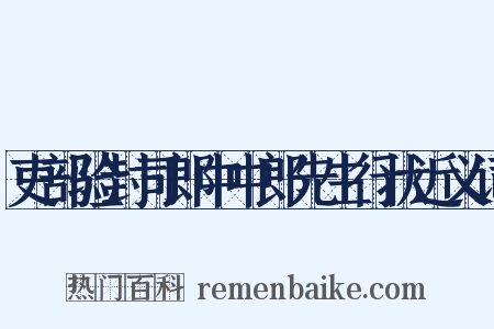 吏部验封司郎中中郎先生行状近义词是什么意思的图片